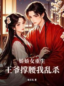 娇娇女重生，王爷撑腰我乱杀
